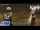 背中で語ってやがるぜこの主人公はよ〖原神〗#160