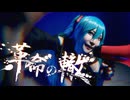 革命の轍 / しらゆきミク