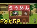 【ざくざくアクターズ温泉ダンジョン編】 南の島でらうめんを食べよう EX#59【VOICEVOX実況】