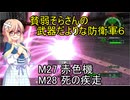貧弱そらさんの初期体力地球防衛軍6　16