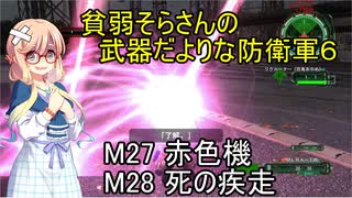 貧弱そらさんの初期体力地球防衛軍6　16