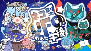 【#ボカデュオ2025】ネコ型UFOにさらわれた午後【#VocaDuo2025】