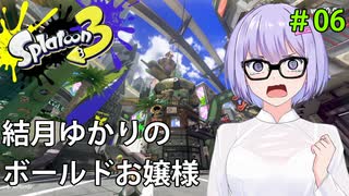 ハンコお嬢ゆかり#6【スプラトゥーン３】