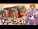 【ヘルシー料理】ダイエット中のパチュリーのために、シャキシャキおいしいきゃべつくねを美鈴が作ってみたようです【ゆっくり料理】【ゆっくり実況】【料理】