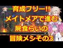 育成フリー!!ナイトメアで進軍!!屍食らいの冒険メシゆっくり実況プレイその3