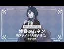 【MYCOEIROINK更新】新しいスタイルと立ち絵の配布デスヨ【惨音ンムネン】
