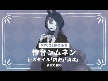 【MYCOEIROINK更新】新しいスタイルと立ち絵の配布デスヨ【惨音ンムネン】