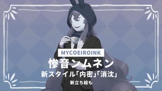 【MYCOEIROINK更新】新しいスタイルと立ち絵の配布デスヨ【惨音ンムネン】