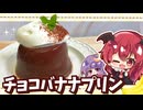 【料理】砂糖不使用！材料３つの簡単ヘルシー「濃厚チョコバナナプリン」をこあとパチュリーが作ってみたようです【ゆっくり実況】