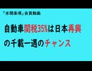 第974回『自動車関税35%は日本再興の千載一遇のチャンス』【「水間条項」会員動画
