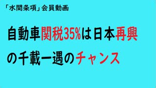 第974回『自動車関税35%は日本再興の千載一遇のチャンス』【「水間条項」会員動画
