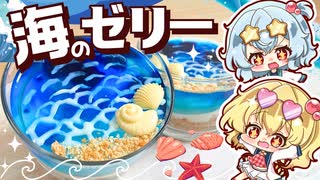 【ゆっくり料理】水着姿のフランとレミリアが作るキラキラぷるぷる海のグラスゼリー【スイーツ】【ゆっくり実況】