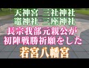 高知県　長宗我部元親公　初陣戦勝祈願所　若宮八幡宮！