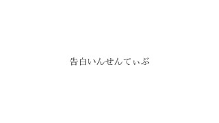 告白いんせんてぃぶ