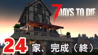 【7 DAYS TO DIE V 1.4】24.(終)シューマツにお散歩シタイ【VOICEVOX】