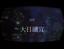 ENEMY / N!coCo&大日禰宜