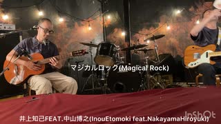 井上知己FEAT.中山博之 LIVE①マジカルロック(Magical Rock)R7.6/26(木)梅田HARDRAIN (InouEtomoki feat.NakayamaHiroyuki)