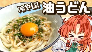 【料理】夏にピッタリつるんとレシピ！油そばならぬ「冷やし油うどん」を美鈴と咲夜が作ってみたようです【ゆっくり実況】