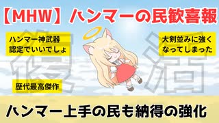 【ハンマーの民歓喜報】ワイルズのハンマー、超絶強化で大剣さんに並ぶ神武器になったらしい。多分。