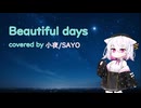【Beautiful days】covered by 小夜/SAYO