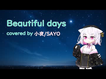 【Beautiful days】covered by 小夜/SAYO