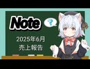 【VOICEVOX】2025年6月分のNote売上報告