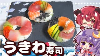 【料理】アレンジ色々！夏らしいうきわ寿司をパチュリーが小悪魔のために作ってみました【ゆっくり実況】