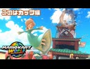う、美しい……ハッ！【マリオカートワールド/このはカップ編】