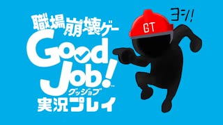 【単発実況】ヨシ！(職場崩壊)【Good Job!】