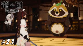 あ！新しい神器の試し撃ち用ボスだ！【龍ファク実況#23】※ネタバレあり