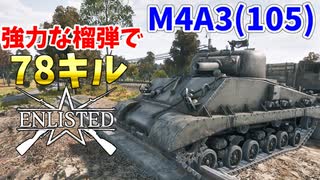 【Enlisted・ゆっくり実況Part57】M4A3(105)の強力で有効範囲の広い榴弾で78キル