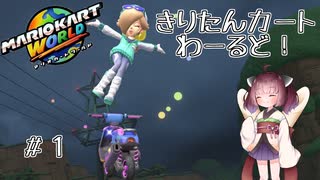 きりたんカートわーるど！1