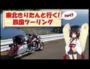 東北きりたんと行く！　四国ツーリング　Part.7 "今治～丸亀"