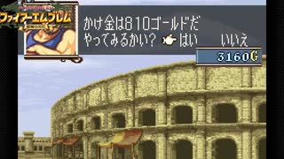 【ほぼ初見実況】なるべく全員生存エムブレム10章partD【聖魔エイリークむずかしい】
