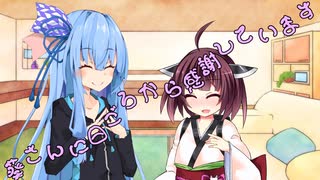ことのはさんちの日常『葵さんに日ごろから感謝しています』編【えーあいぼいす劇場】
