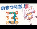 【告知】ついなちゃん投稿祭2025、開催します。