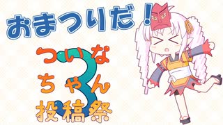 【告知】ついなちゃん投稿祭2025、開催します。