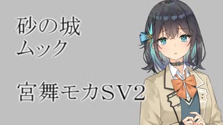 砂の城 - ムック - 宮舞モカSV2