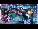 【Mecha Break】元エースボーダ―のメカブレイク　１機目【スカイレイダー視点】