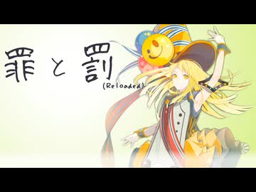 罪と罰 (Reloaded)  / 夢ノ結唱 HALO (cover)