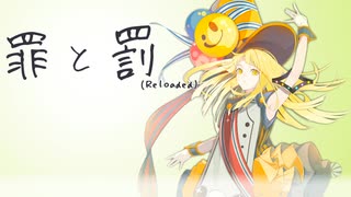 罪と罰 (Reloaded) feat. 夢ノ結唱 HALO