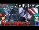 【DollsNest】ニトロプラスが送る！メカ娘アクション Part17【ゆっくり実況】