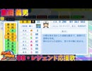 【パワプロ2024-2025】吉田 義男【ＯＢ・レジェンド選手応援歌】