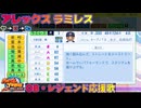 【パワプロ2024-2025】アレックス・ラミレス【ＯＢ・レジェンド選手応援歌】