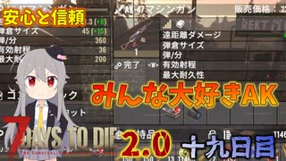 【7 Days to Die 2.0】謙虚に新種ゾンビを探せ！！１９日目【ゆっくり実況】