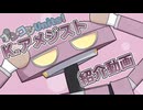 【MYCOEIROINK】K.アメジスト紹介動画【ポンコツUnits】