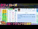 【パワプロ2024-2025】タフィ・ローズ【ＯＢ・レジェンド選手応援歌】