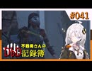 【DbD】不器用さんのDbD記録簿 #041【紲星あかり／A.I.VOICE2実況】
