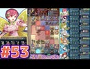 【FEH】エストライクな飛空城#53
