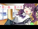 【ソフトウェアトーク劇場】青い春、夏の色